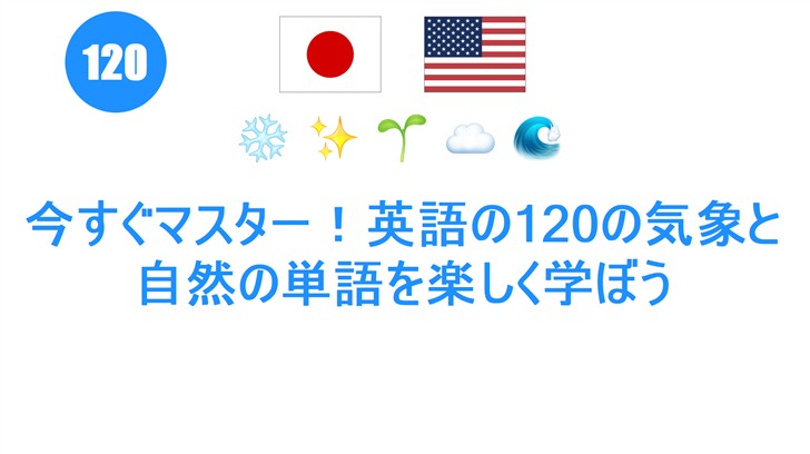 今すぐマスター！英語の120の気象と自然の単語を楽しく学ぼう
